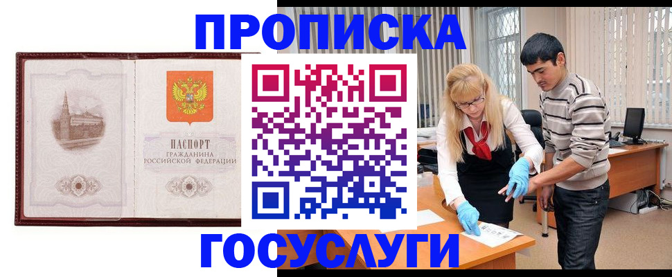 прописка 2025 в Междуреченске